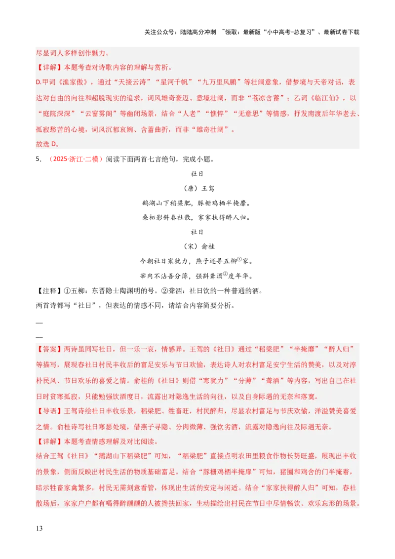 专题07：古诗词鉴赏之对比阅读(练习）解析版_02中考总复习（2026版更新中）_01-语文-中考总复习_2026年中考复习（更新中）