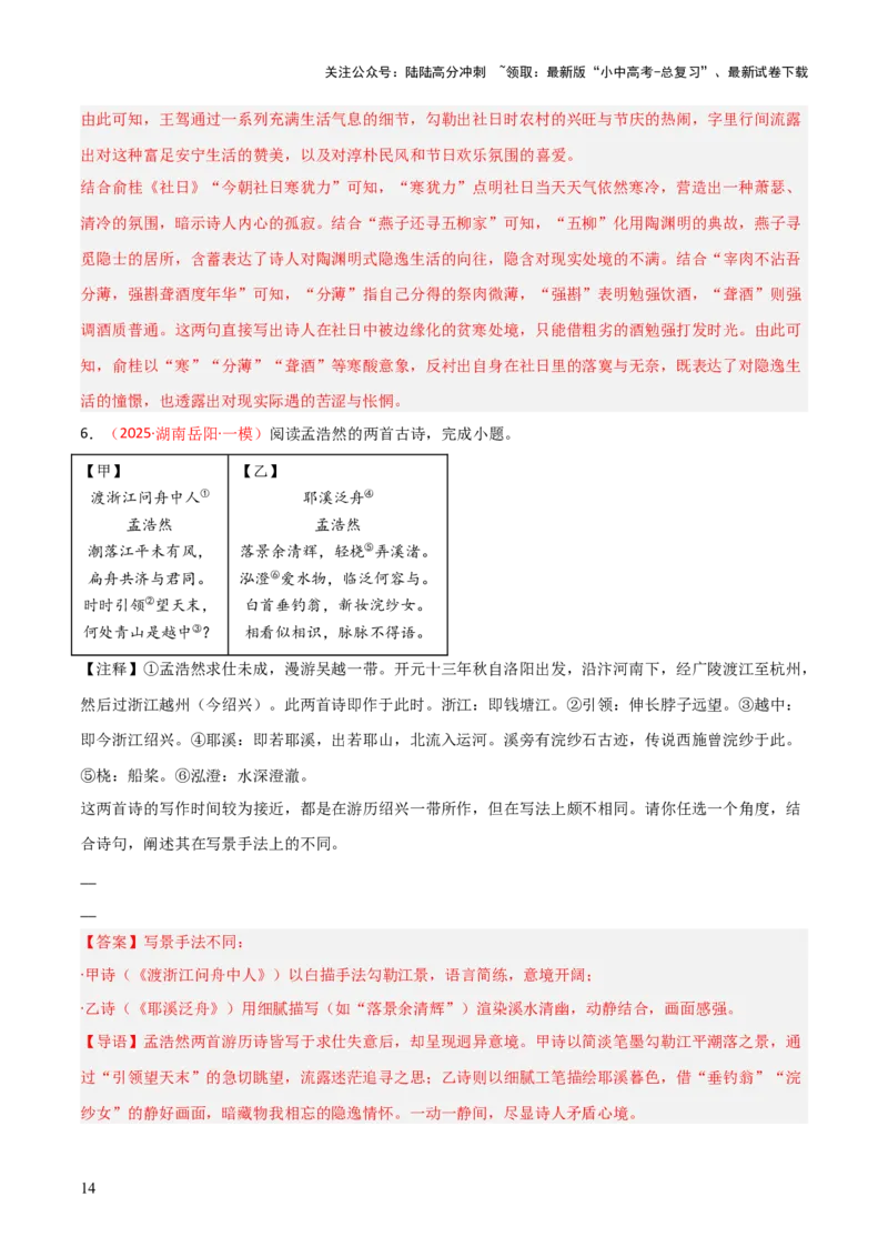 专题07：古诗词鉴赏之对比阅读(练习）解析版_02中考总复习（2026版更新中）_01-语文-中考总复习_2026年中考复习（更新中）