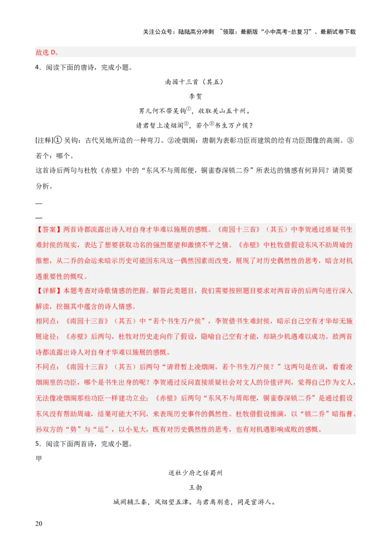 专题07：古诗词鉴赏之对比阅读(练习）解析版_02中考总复习（2026版更新中）_01-语文-中考总复习_2026年中考复习（更新中）