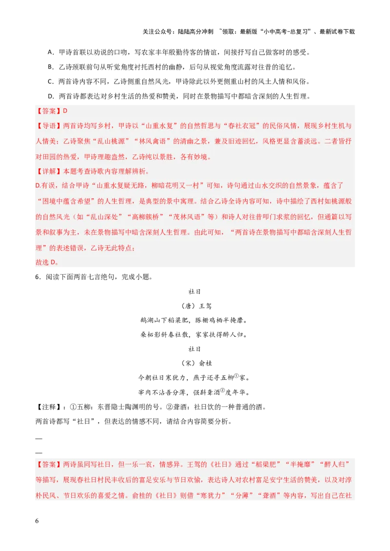 专题07：古诗词鉴赏之对比阅读(练习）解析版_02中考总复习（2026版更新中）_01-语文-中考总复习_2026年中考复习（更新中）