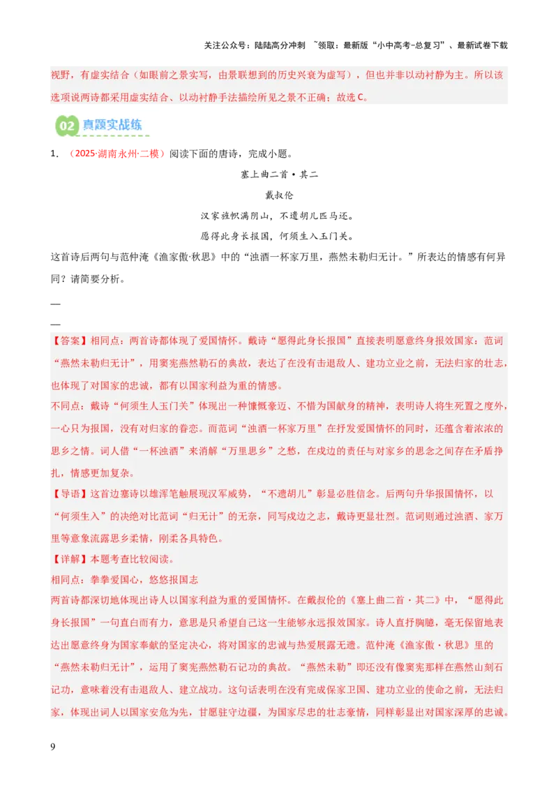 专题07：古诗词鉴赏之对比阅读(练习）解析版_02中考总复习（2026版更新中）_01-语文-中考总复习_2026年中考复习（更新中）