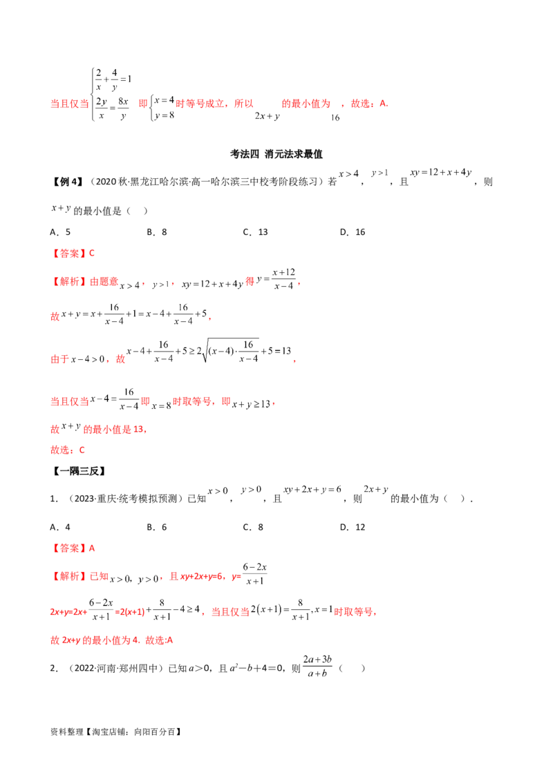 2.2基本不等式（精讲）（教师版）_02高考数学_新高考复习资料_2024年新高考资料_一轮复习资料_完2024年高考数学一轮复习一隅三反系列（新高考）