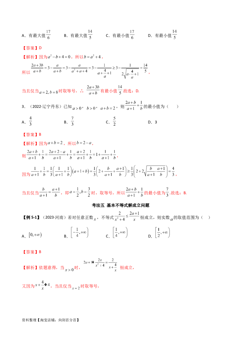 2.2基本不等式（精讲）（教师版）_02高考数学_新高考复习资料_2024年新高考资料_一轮复习资料_完2024年高考数学一轮复习一隅三反系列（新高考）