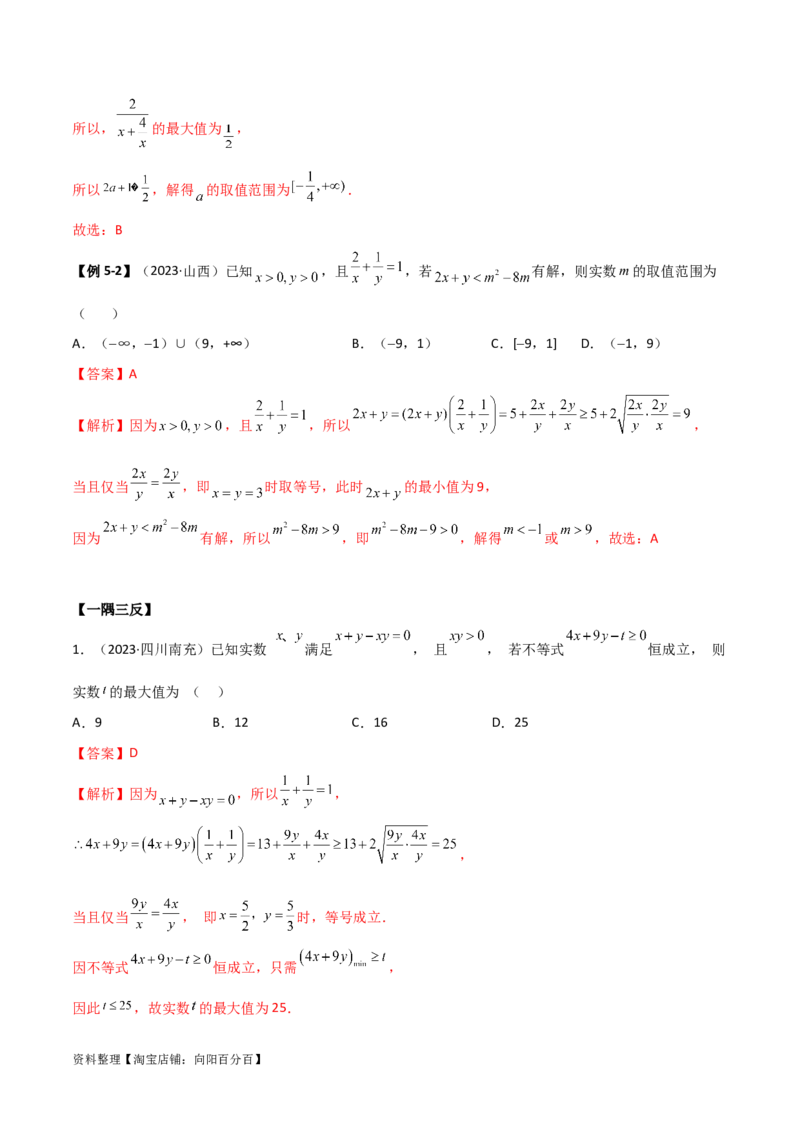 2.2基本不等式（精讲）（教师版）_02高考数学_新高考复习资料_2024年新高考资料_一轮复习资料_完2024年高考数学一轮复习一隅三反系列（新高考）