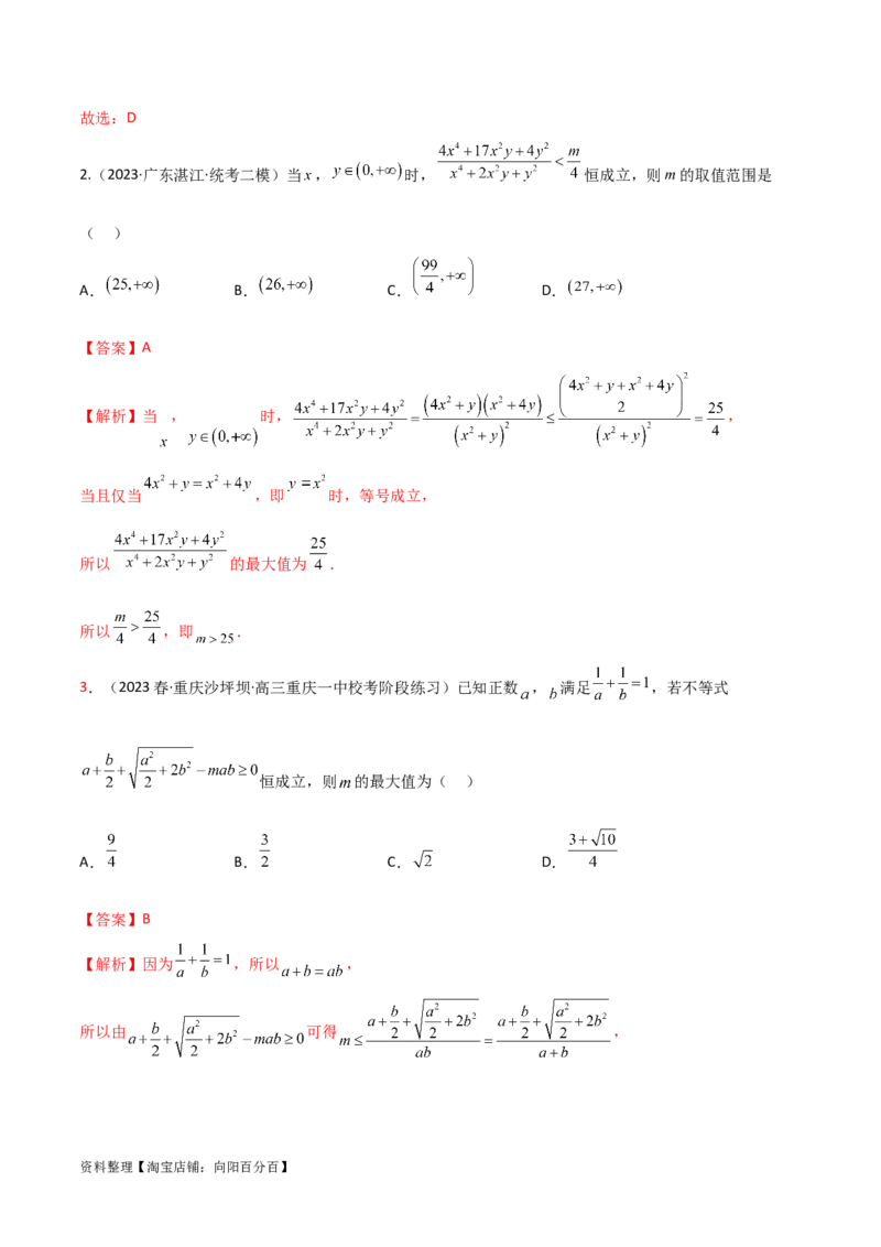 2.2基本不等式（精讲）（教师版）_02高考数学_新高考复习资料_2024年新高考资料_一轮复习资料_完2024年高考数学一轮复习一隅三反系列（新高考）