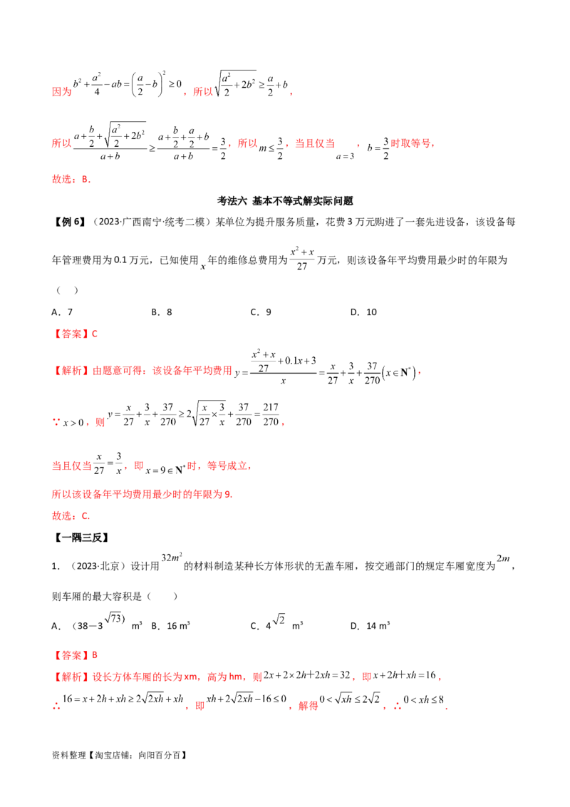 2.2基本不等式（精讲）（教师版）_02高考数学_新高考复习资料_2024年新高考资料_一轮复习资料_完2024年高考数学一轮复习一隅三反系列（新高考）