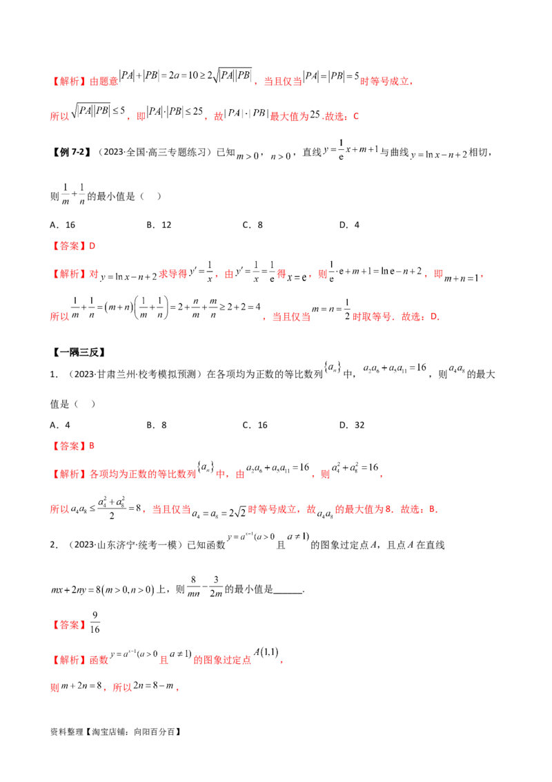 2.2基本不等式（精讲）（教师版）_02高考数学_新高考复习资料_2024年新高考资料_一轮复习资料_完2024年高考数学一轮复习一隅三反系列（新高考）
