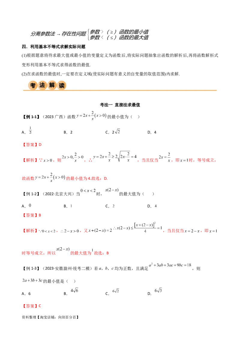 2.2基本不等式（精讲）（教师版）_02高考数学_新高考复习资料_2024年新高考资料_一轮复习资料_完2024年高考数学一轮复习一隅三反系列（新高考）