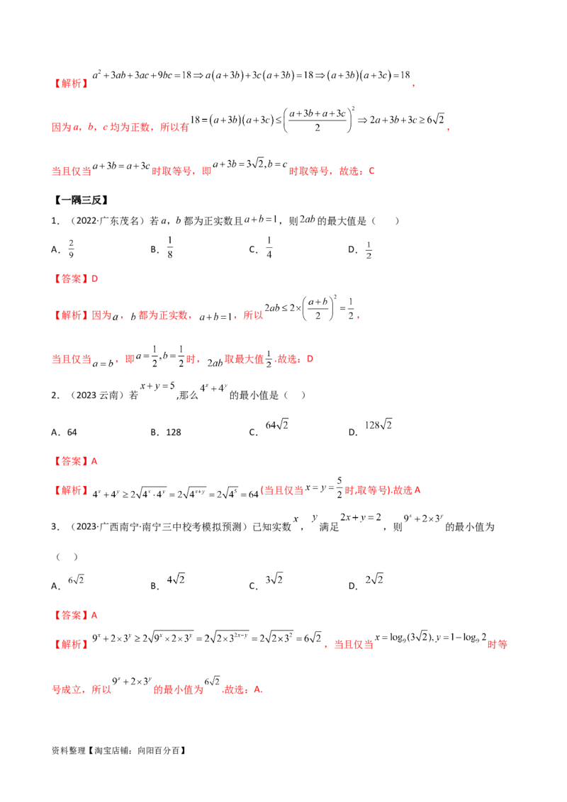 2.2基本不等式（精讲）（教师版）_02高考数学_新高考复习资料_2024年新高考资料_一轮复习资料_完2024年高考数学一轮复习一隅三反系列（新高考）