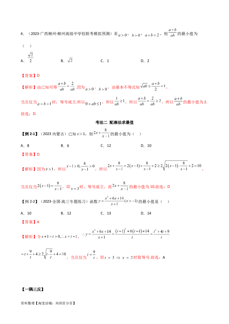 2.2基本不等式（精讲）（教师版）_02高考数学_新高考复习资料_2024年新高考资料_一轮复习资料_完2024年高考数学一轮复习一隅三反系列（新高考）