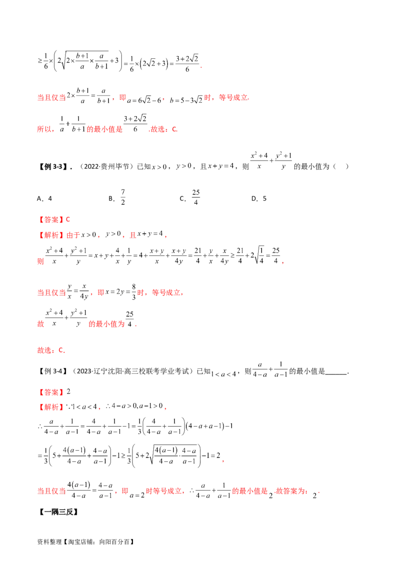 2.2基本不等式（精讲）（教师版）_02高考数学_新高考复习资料_2024年新高考资料_一轮复习资料_完2024年高考数学一轮复习一隅三反系列（新高考）