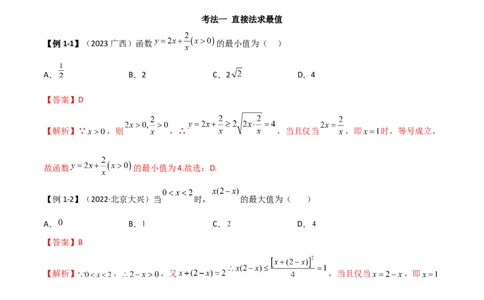 2.2基本不等式（精讲）（教师版）_02高考数学_新高考复习资料_2024年新高考资料_一轮复习资料_完2024年高考数学一轮复习一隅三反系列（新高考）