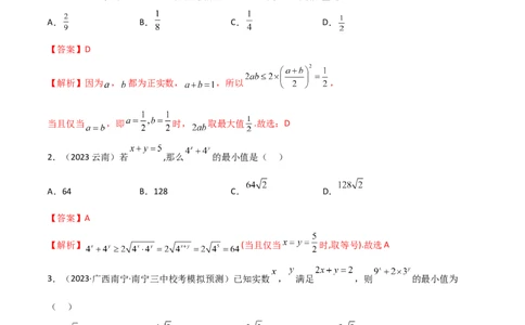 2.2基本不等式（精讲）（教师版）_02高考数学_新高考复习资料_2024年新高考资料_一轮复习资料_完2024年高考数学一轮复习一隅三反系列（新高考）