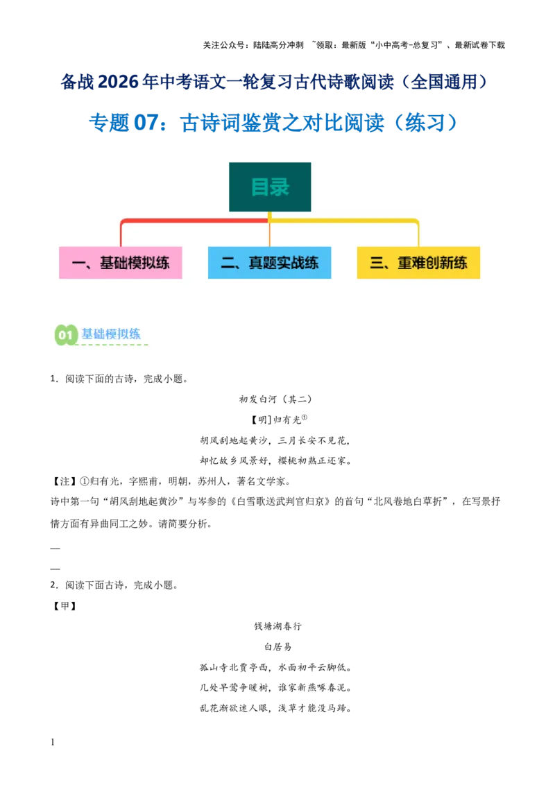 专题07：古诗词鉴赏之对比阅读(练习）原卷版_02中考总复习（2026版更新中）_01-语文-中考总复习_2026年中考复习（更新中）
