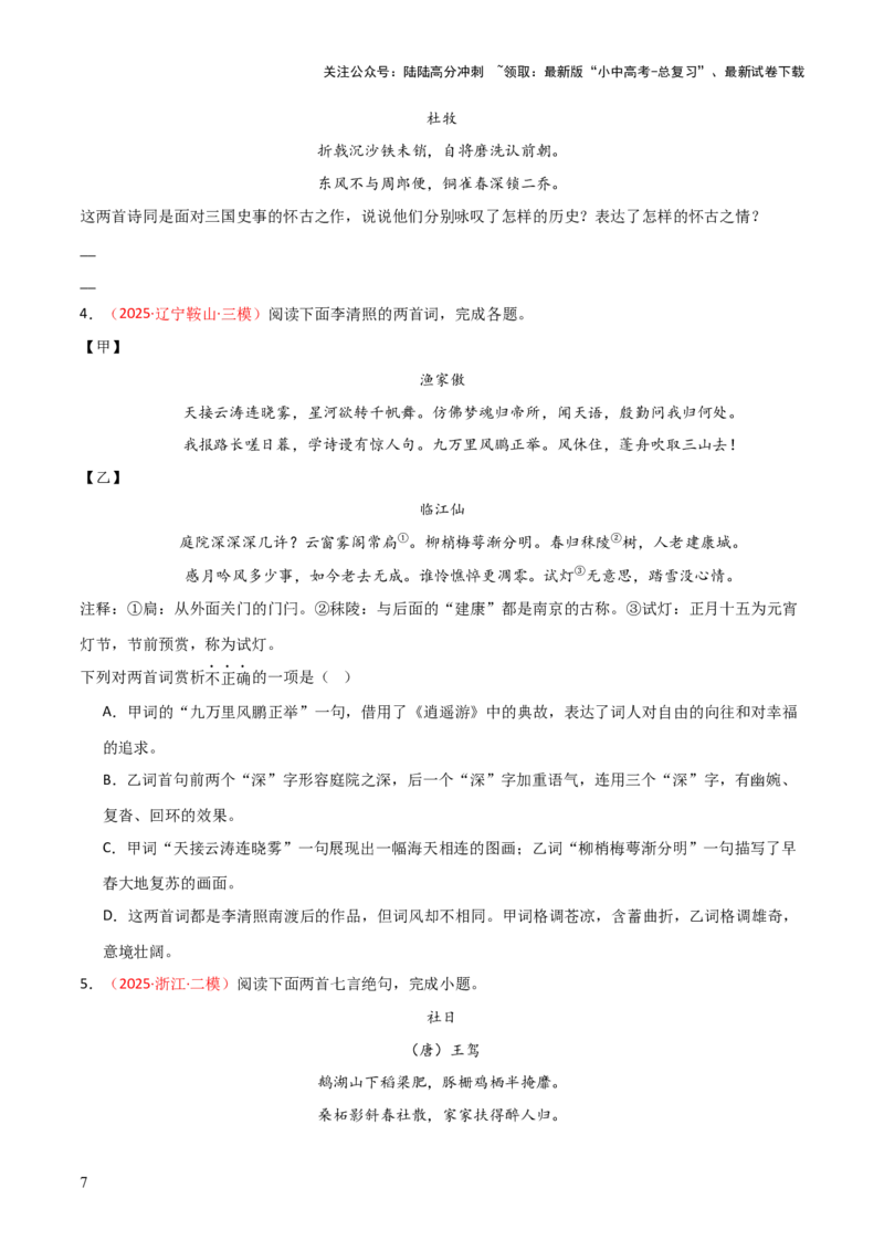 专题07：古诗词鉴赏之对比阅读(练习）原卷版_02中考总复习（2026版更新中）_01-语文-中考总复习_2026年中考复习（更新中）