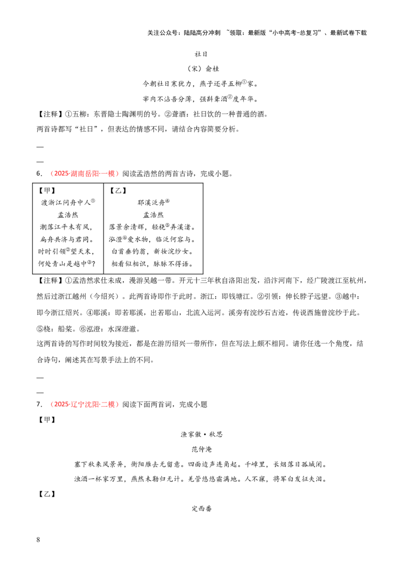 专题07：古诗词鉴赏之对比阅读(练习）原卷版_02中考总复习（2026版更新中）_01-语文-中考总复习_2026年中考复习（更新中）