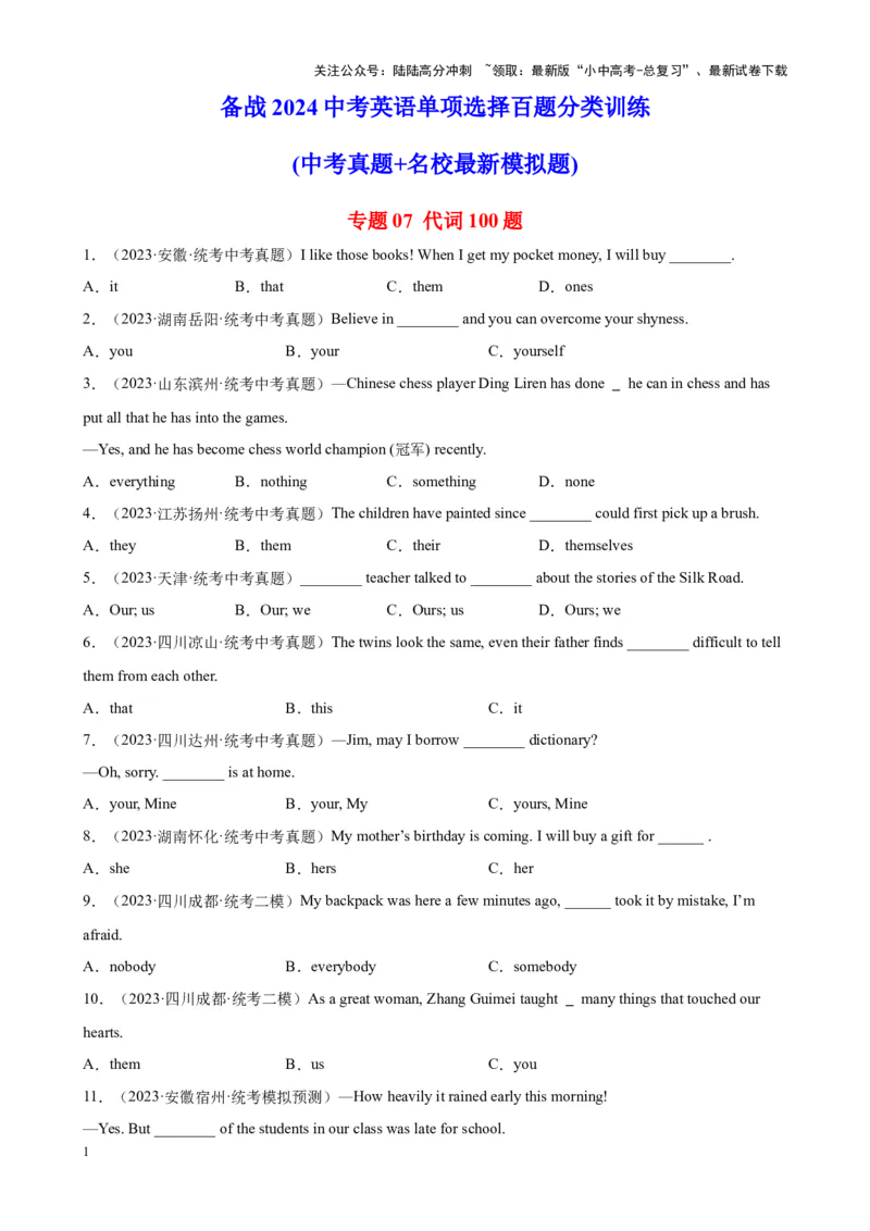 专题07代词100题_02中考总复习（2026版更新中）_03-英语-中考总复习_2024年中考复习资料_专项复习资料_备战2024年中考英语单项选择百题分类训练（中考真题+名地最新模拟题）