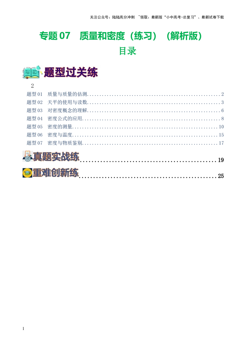 专题07质量和密度（7题型）（练习）（解析版）_02中考总复习（2026版更新中）_04-物理-中考总复习_2024年中考复习资料_一轮复习_配套练习（原卷版+解析版）