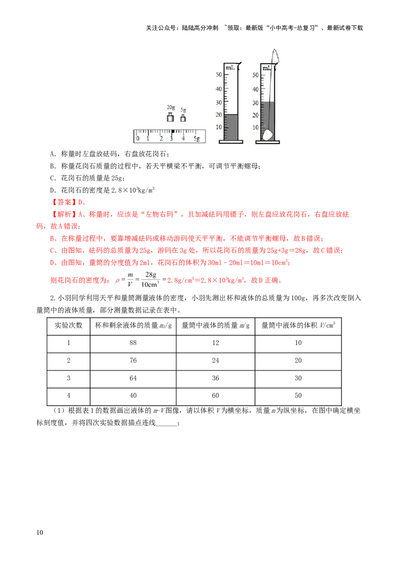 专题07质量和密度（7题型）（练习）（解析版）_02中考总复习（2026版更新中）_04-物理-中考总复习_2024年中考复习资料_一轮复习_配套练习（原卷版+解析版）