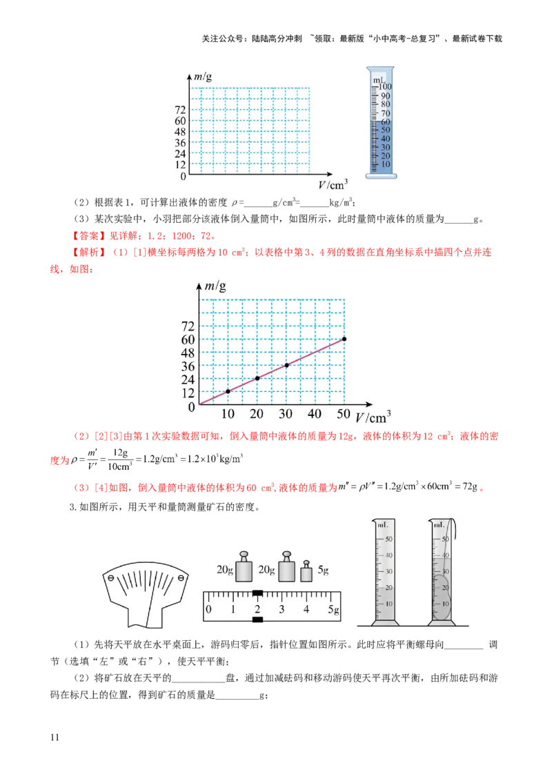 专题07质量和密度（7题型）（练习）（解析版）_02中考总复习（2026版更新中）_04-物理-中考总复习_2024年中考复习资料_一轮复习_配套练习（原卷版+解析版）
