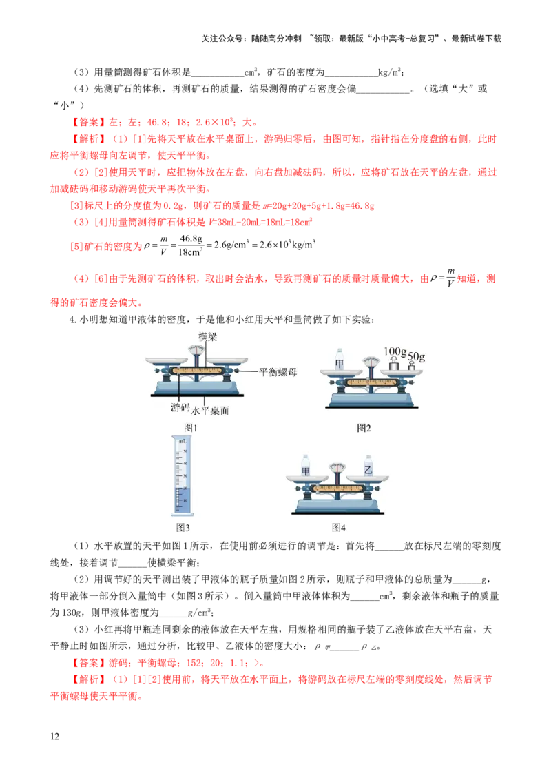 专题07质量和密度（7题型）（练习）（解析版）_02中考总复习（2026版更新中）_04-物理-中考总复习_2024年中考复习资料_一轮复习_配套练习（原卷版+解析版）