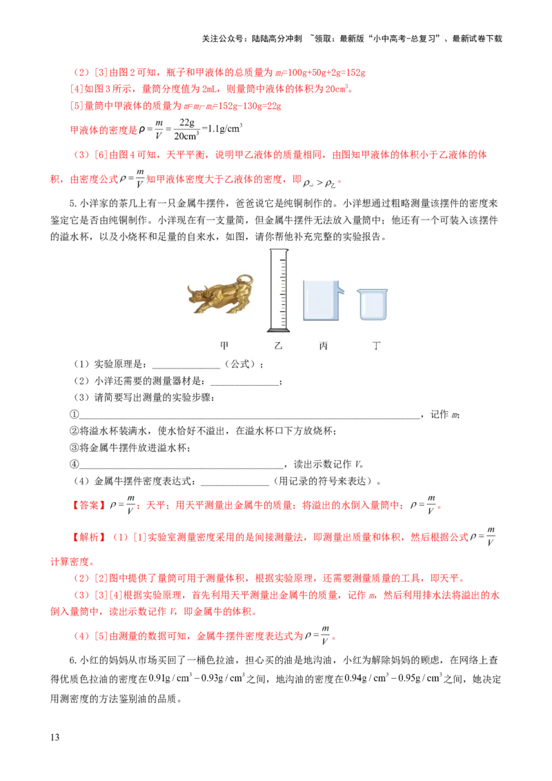 专题07质量和密度（7题型）（练习）（解析版）_02中考总复习（2026版更新中）_04-物理-中考总复习_2024年中考复习资料_一轮复习_配套练习（原卷版+解析版）