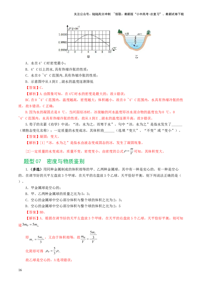 专题07质量和密度（7题型）（练习）（解析版）_02中考总复习（2026版更新中）_04-物理-中考总复习_2024年中考复习资料_一轮复习_配套练习（原卷版+解析版）