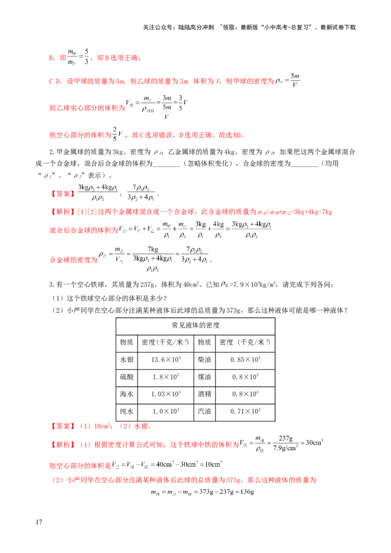 专题07质量和密度（7题型）（练习）（解析版）_02中考总复习（2026版更新中）_04-物理-中考总复习_2024年中考复习资料_一轮复习_配套练习（原卷版+解析版）
