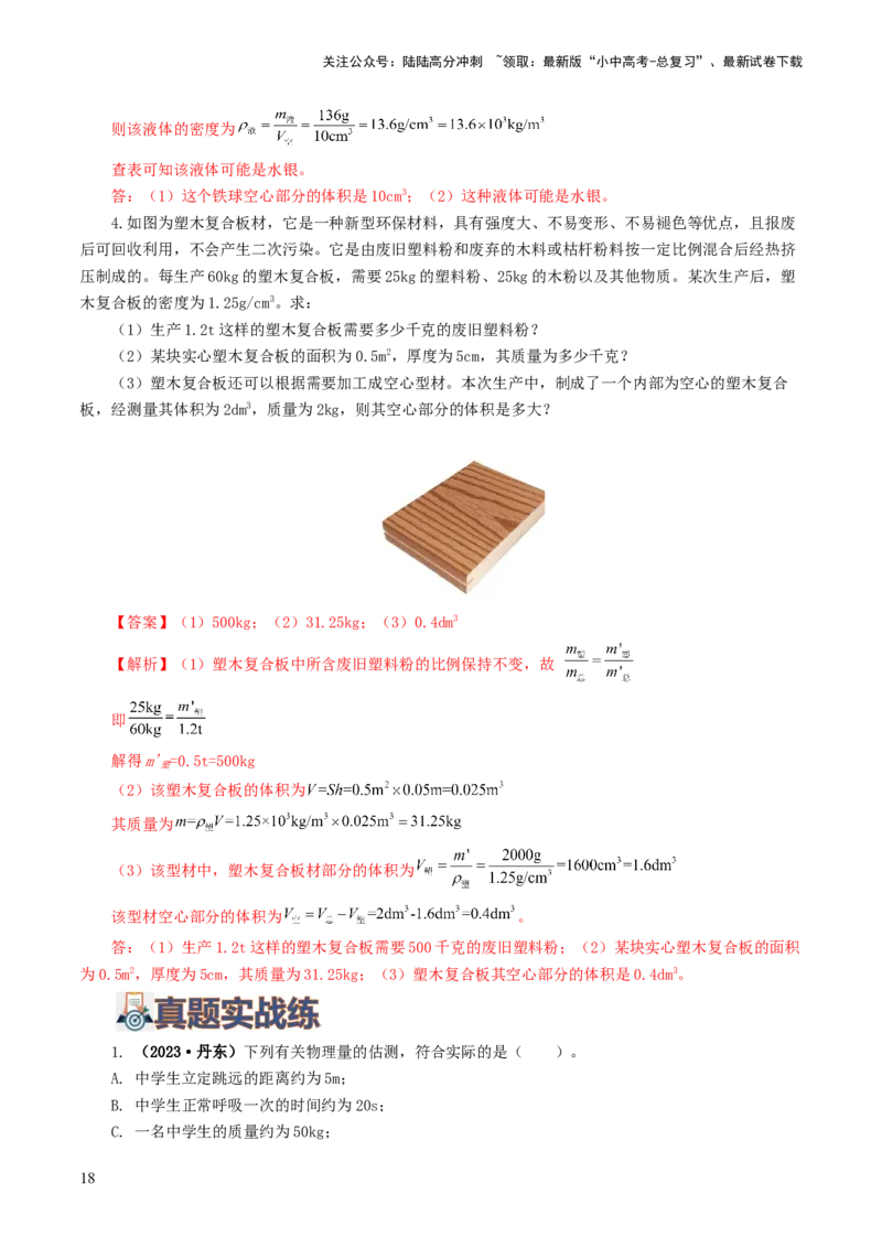 专题07质量和密度（7题型）（练习）（解析版）_02中考总复习（2026版更新中）_04-物理-中考总复习_2024年中考复习资料_一轮复习_配套练习（原卷版+解析版）