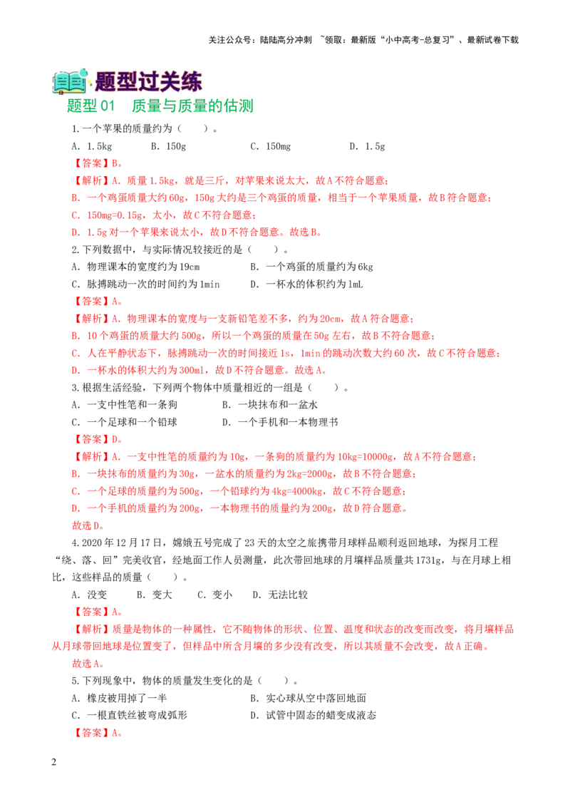 专题07质量和密度（7题型）（练习）（解析版）_02中考总复习（2026版更新中）_04-物理-中考总复习_2024年中考复习资料_一轮复习_配套练习（原卷版+解析版）