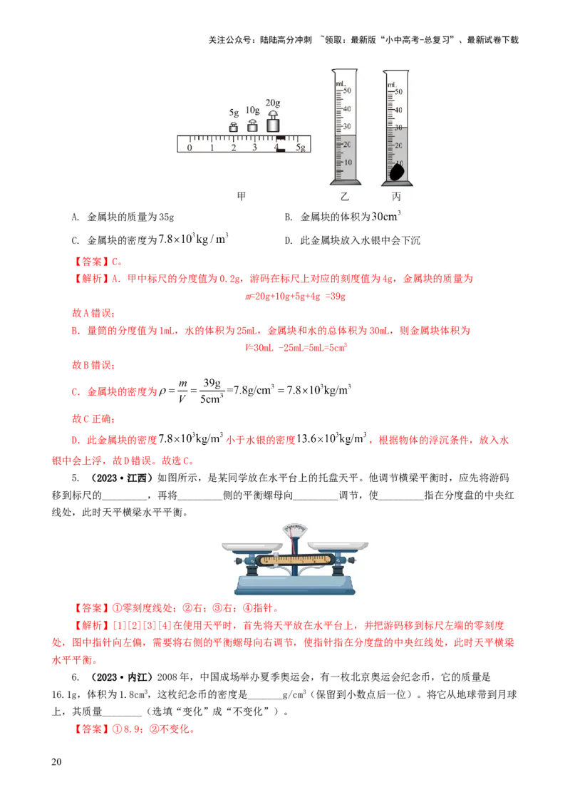 专题07质量和密度（7题型）（练习）（解析版）_02中考总复习（2026版更新中）_04-物理-中考总复习_2024年中考复习资料_一轮复习_配套练习（原卷版+解析版）