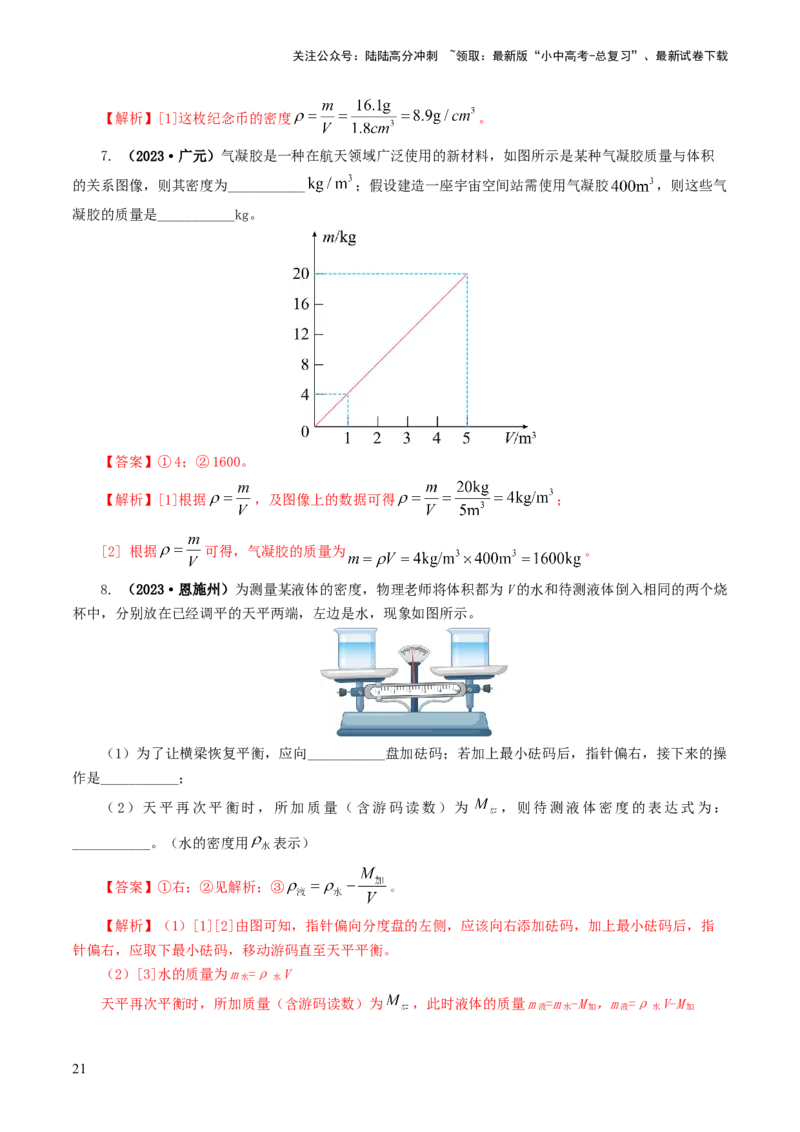 专题07质量和密度（7题型）（练习）（解析版）_02中考总复习（2026版更新中）_04-物理-中考总复习_2024年中考复习资料_一轮复习_配套练习（原卷版+解析版）
