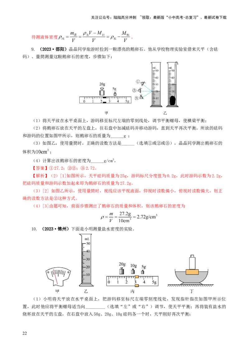 专题07质量和密度（7题型）（练习）（解析版）_02中考总复习（2026版更新中）_04-物理-中考总复习_2024年中考复习资料_一轮复习_配套练习（原卷版+解析版）