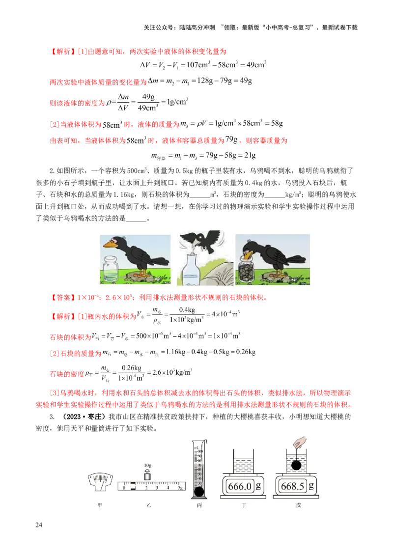 专题07质量和密度（7题型）（练习）（解析版）_02中考总复习（2026版更新中）_04-物理-中考总复习_2024年中考复习资料_一轮复习_配套练习（原卷版+解析版）