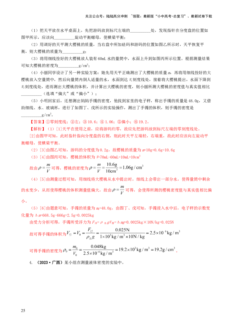 专题07质量和密度（7题型）（练习）（解析版）_02中考总复习（2026版更新中）_04-物理-中考总复习_2024年中考复习资料_一轮复习_配套练习（原卷版+解析版）