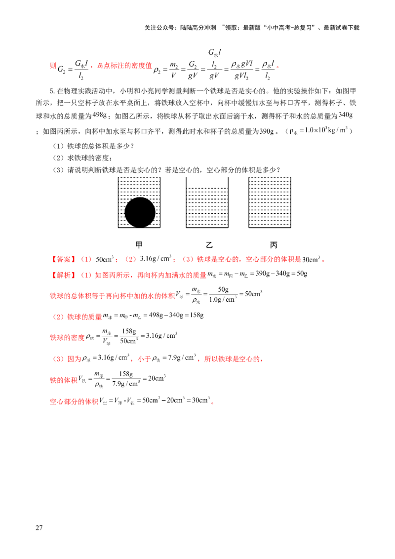 专题07质量和密度（7题型）（练习）（解析版）_02中考总复习（2026版更新中）_04-物理-中考总复习_2024年中考复习资料_一轮复习_配套练习（原卷版+解析版）