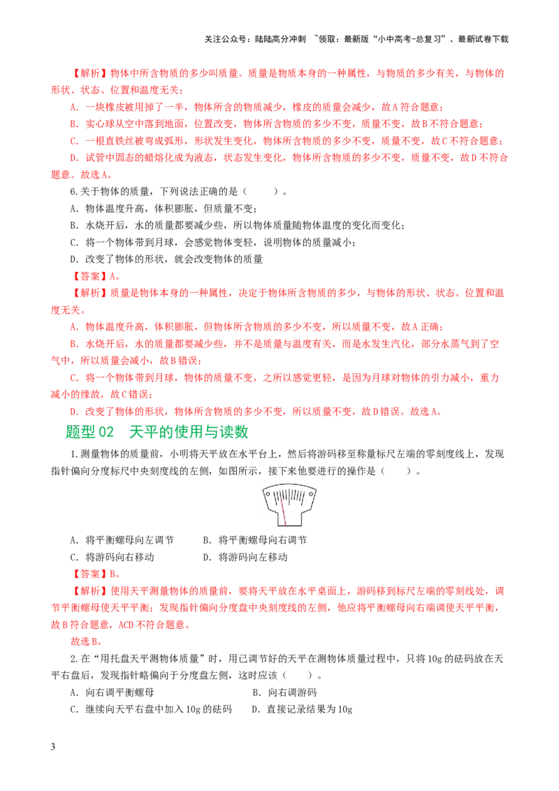 专题07质量和密度（7题型）（练习）（解析版）_02中考总复习（2026版更新中）_04-物理-中考总复习_2024年中考复习资料_一轮复习_配套练习（原卷版+解析版）