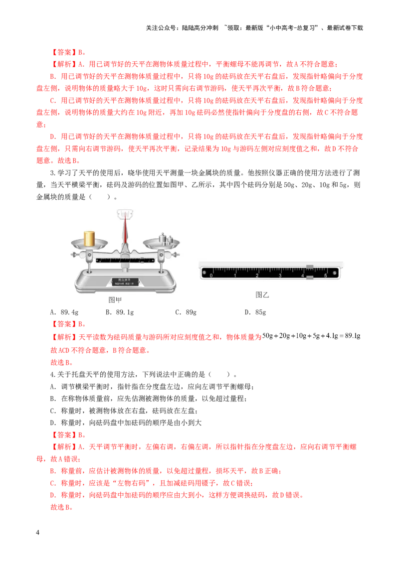 专题07质量和密度（7题型）（练习）（解析版）_02中考总复习（2026版更新中）_04-物理-中考总复习_2024年中考复习资料_一轮复习_配套练习（原卷版+解析版）