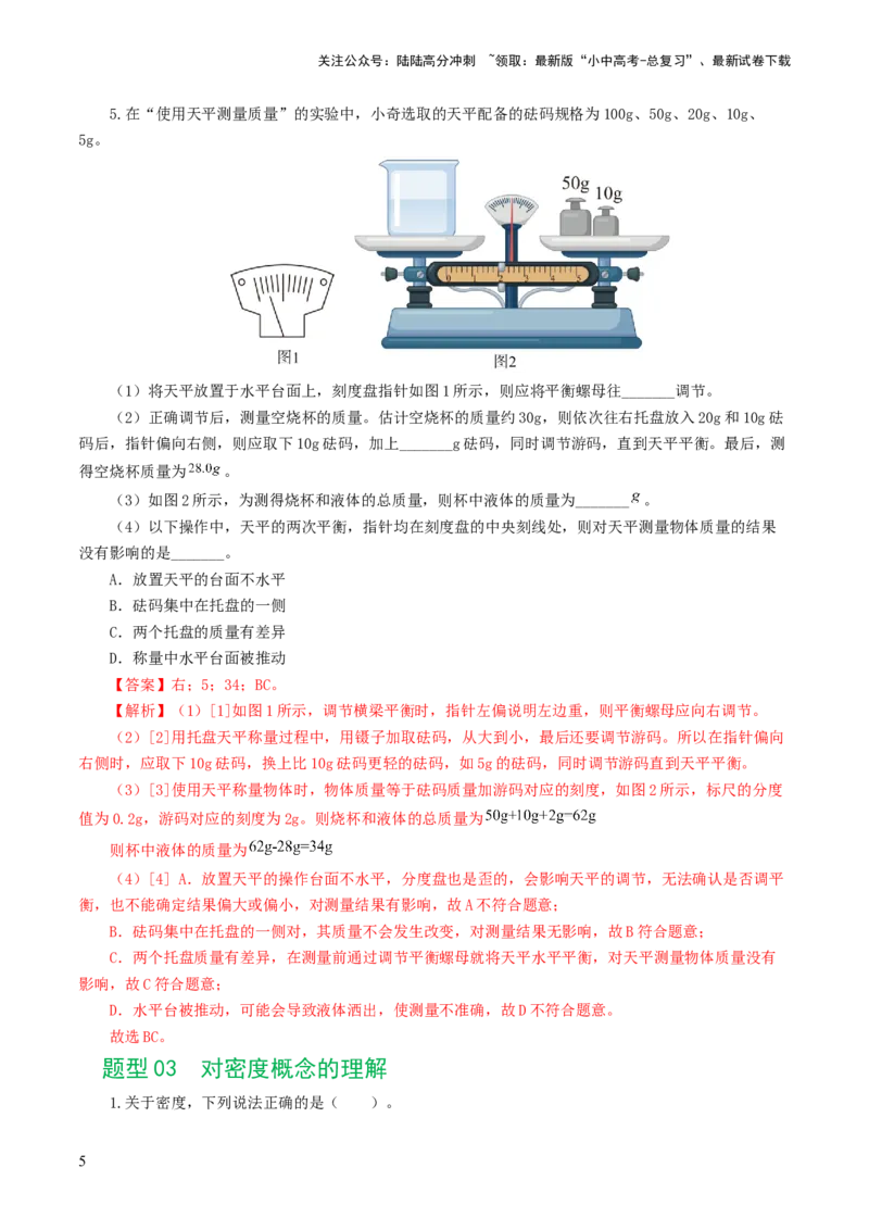 专题07质量和密度（7题型）（练习）（解析版）_02中考总复习（2026版更新中）_04-物理-中考总复习_2024年中考复习资料_一轮复习_配套练习（原卷版+解析版）