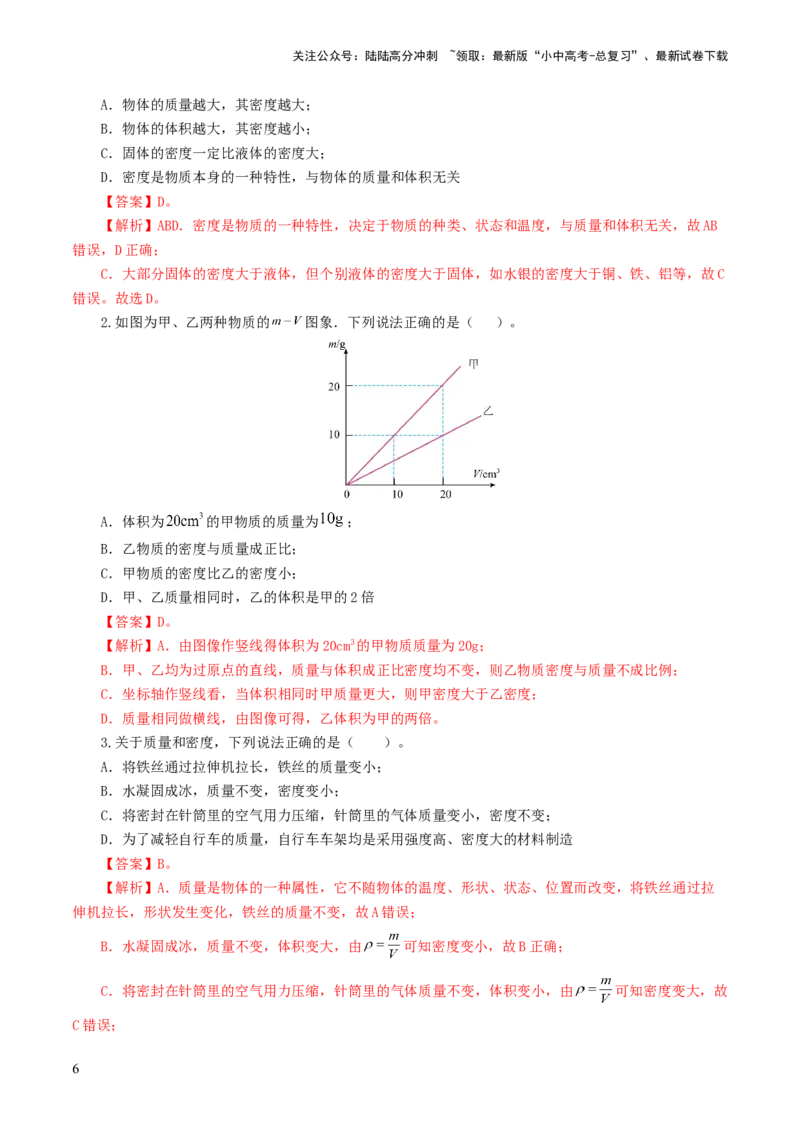 专题07质量和密度（7题型）（练习）（解析版）_02中考总复习（2026版更新中）_04-物理-中考总复习_2024年中考复习资料_一轮复习_配套练习（原卷版+解析版）