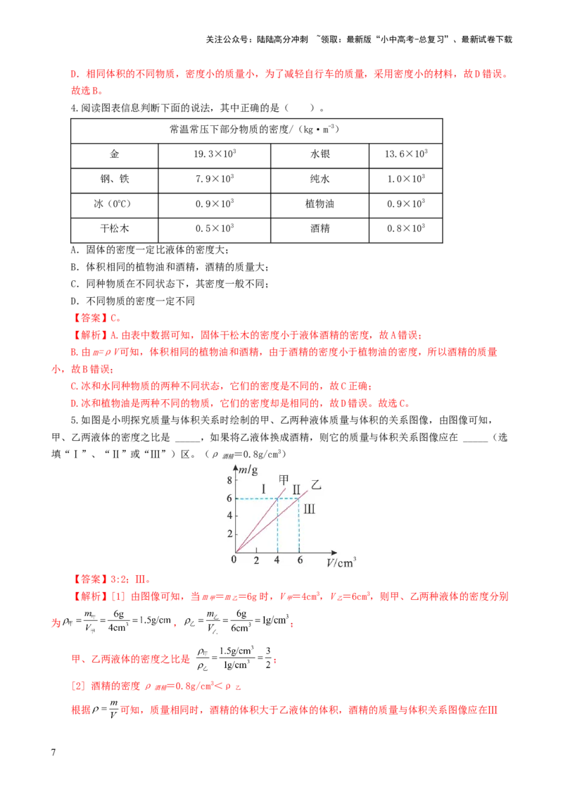 专题07质量和密度（7题型）（练习）（解析版）_02中考总复习（2026版更新中）_04-物理-中考总复习_2024年中考复习资料_一轮复习_配套练习（原卷版+解析版）