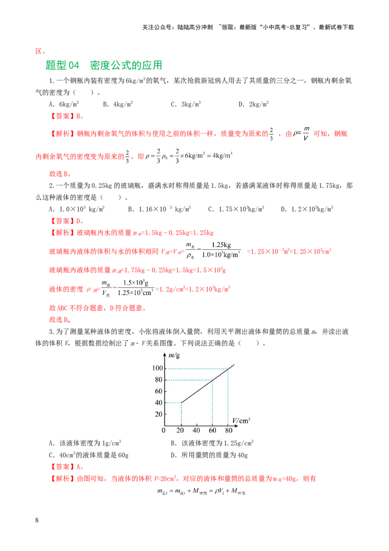专题07质量和密度（7题型）（练习）（解析版）_02中考总复习（2026版更新中）_04-物理-中考总复习_2024年中考复习资料_一轮复习_配套练习（原卷版+解析版）