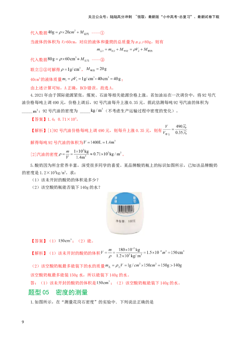专题07质量和密度（7题型）（练习）（解析版）_02中考总复习（2026版更新中）_04-物理-中考总复习_2024年中考复习资料_一轮复习_配套练习（原卷版+解析版）