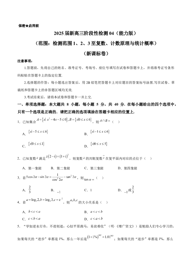 2025届新高三阶段性检测04（能力版）（范围：检测范围1、2、3至复数、计数原理与统计概率）（原卷版）_02高考数学_2025年新高考资料_一轮复习
