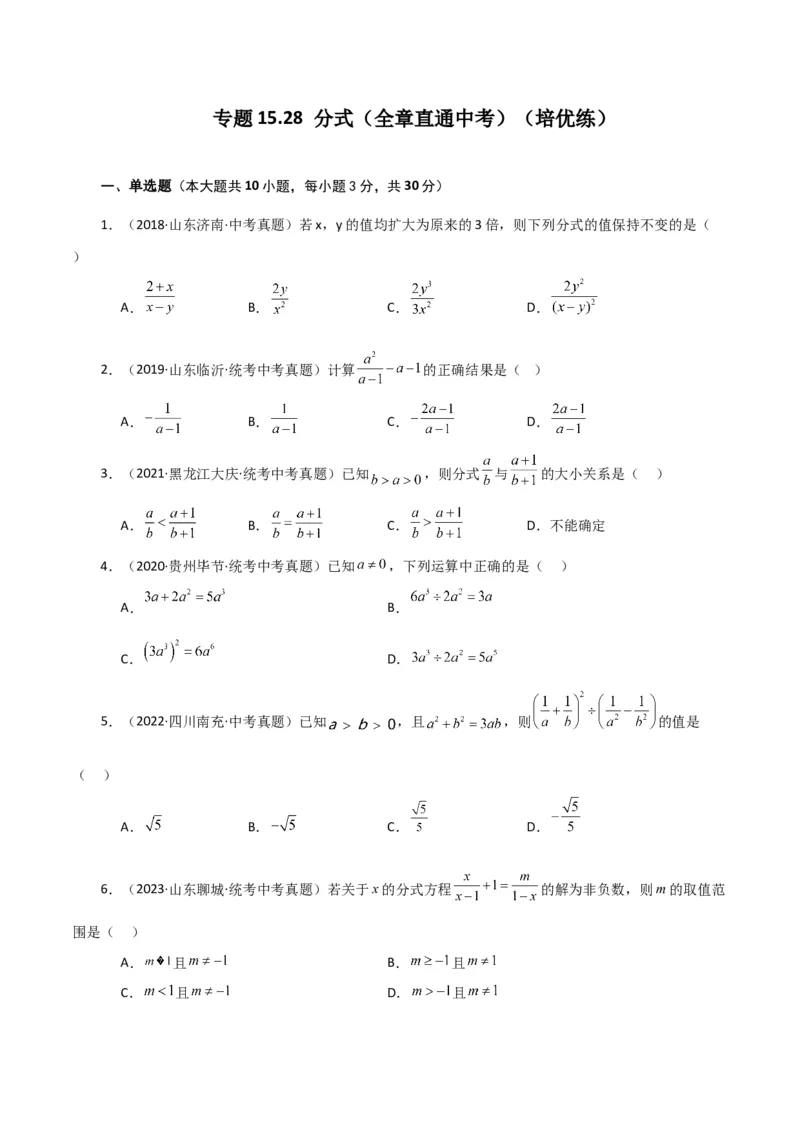 专题15.28分式（全章直通中考）（培优练）-（人教版）_初中数学_八年级数学上册（人教版）_专题突破练习-V4_2024版