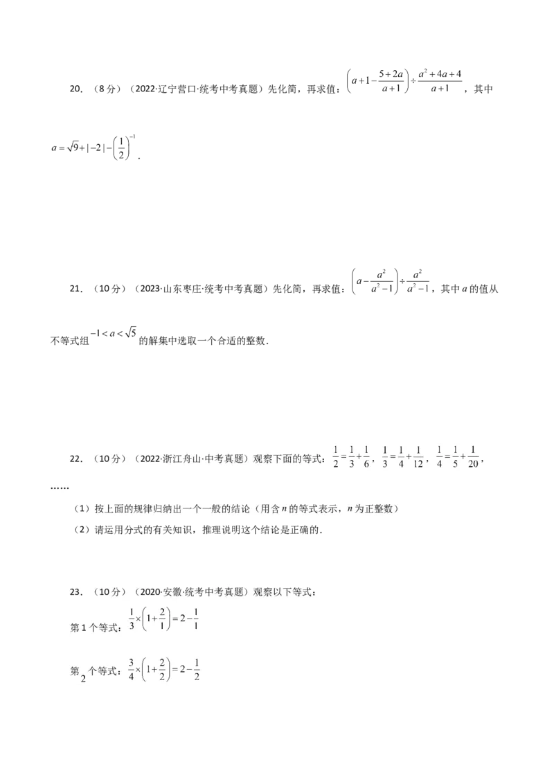 专题15.28分式（全章直通中考）（培优练）-（人教版）_初中数学_八年级数学上册（人教版）_专题突破练习-V4_2024版