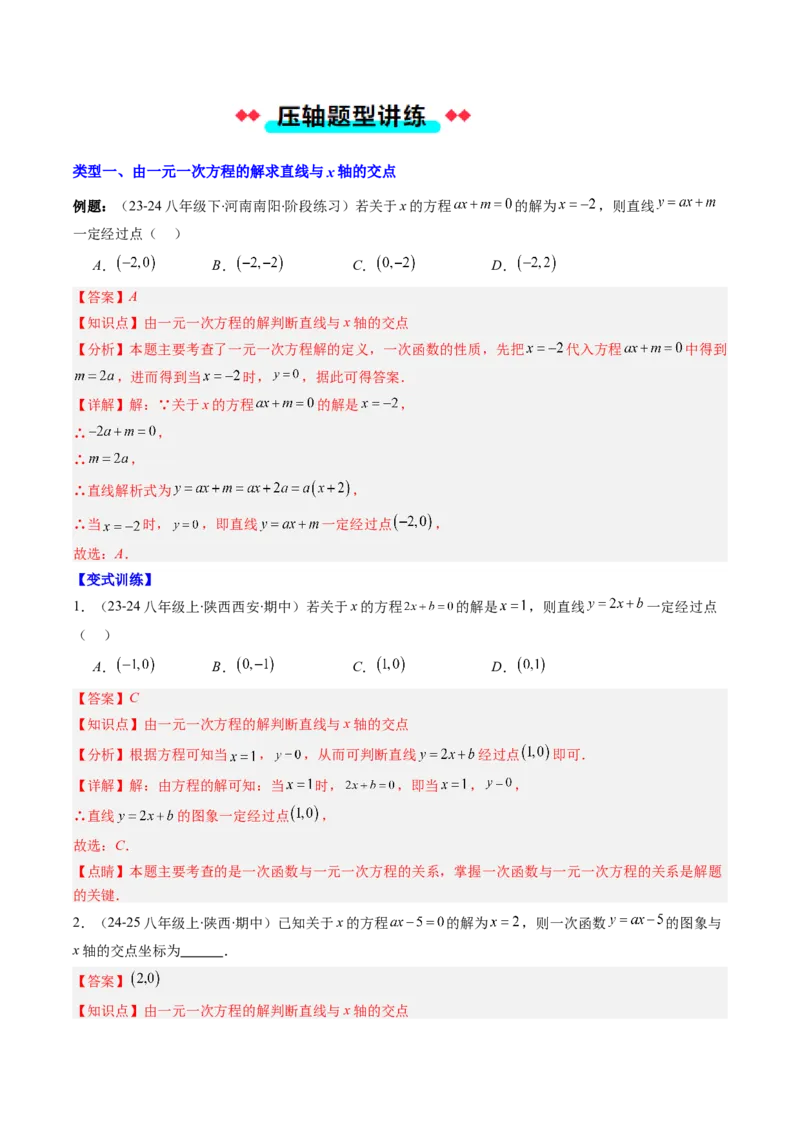 专题17一次函数与方程、不等式的六种考法（教师版）_初中数学_八年级数学下册（人教版）_压轴题攻略-V9_2025版