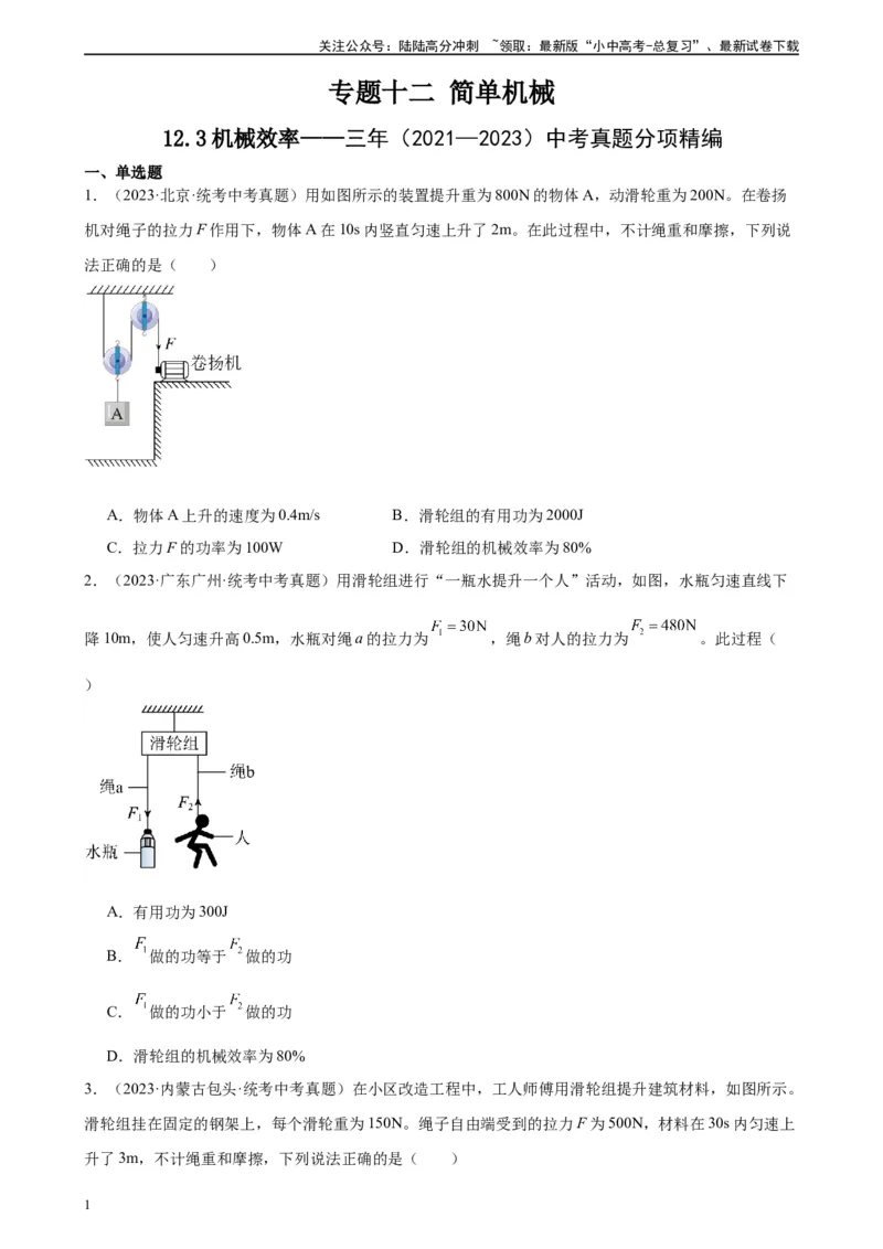 专题12简单机械12.3机械效率（学生版）_02中考总复习（2026版更新中）_04-物理-中考总复习_2024年中考复习资料_专项复习资料_完三年（2021&mdash;2023）中考真题分项精编（全国通用）