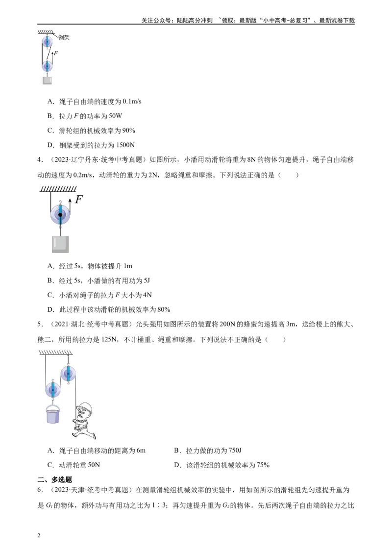 专题12简单机械12.3机械效率（学生版）_02中考总复习（2026版更新中）_04-物理-中考总复习_2024年中考复习资料_专项复习资料_完三年（2021&mdash;2023）中考真题分项精编（全国通用）