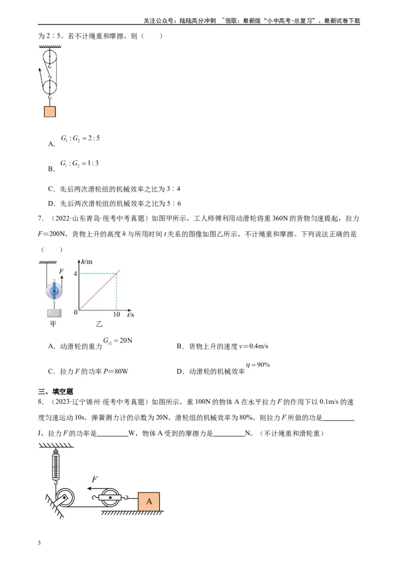 专题12简单机械12.3机械效率（学生版）_02中考总复习（2026版更新中）_04-物理-中考总复习_2024年中考复习资料_专项复习资料_完三年（2021&mdash;2023）中考真题分项精编（全国通用）